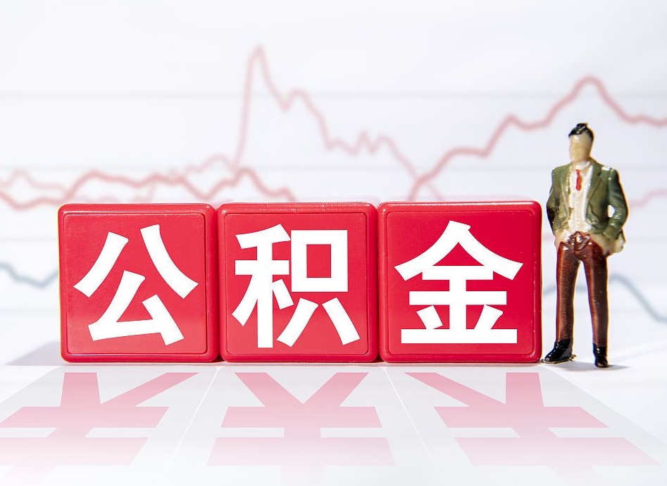 宜阳两年的住房公积金能取多少钱（2年公积金能取多少）